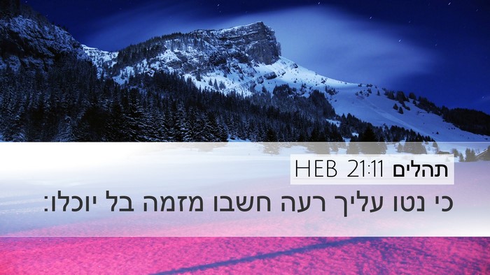 תהלים 21:11 HEB Bible Verse Image