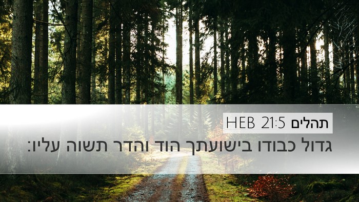 תהלים 21:5 HEB Desktop Wallpaper - גדול כבודו בישועתך הוד - Desktop Bible Verse Wallpaper