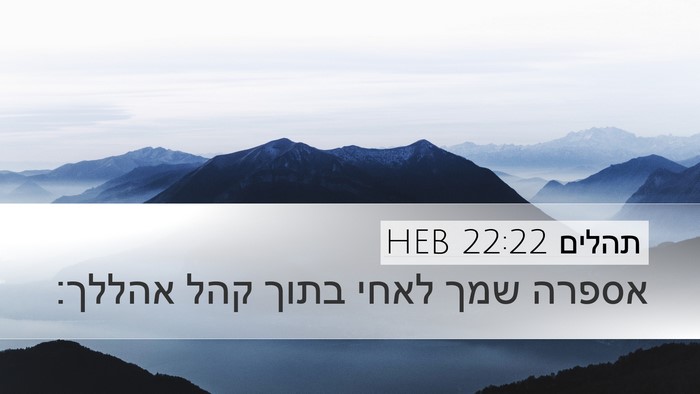 תהלים 22:22 HEB Bible Verse Image