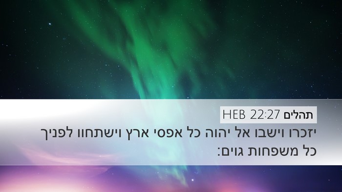 תהלים 22:27 HEB Bible Verse Image