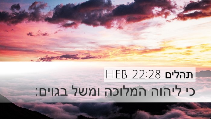 תהלים 22:28 HEB Bible Verse Image