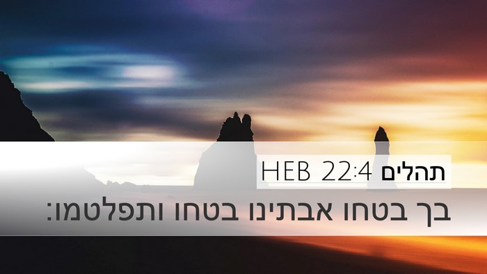 תהלים 22:4 HEB Bible Verse Image