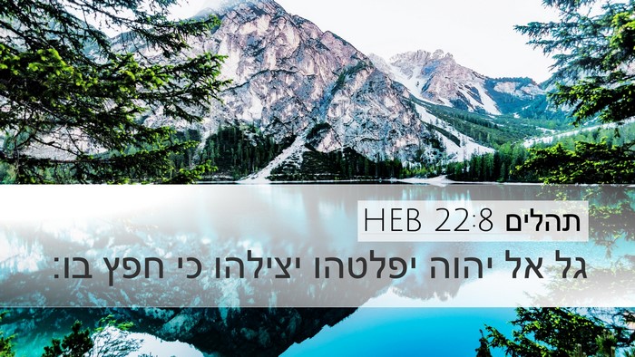 תהלים 22:8 HEB Bible Verse Image