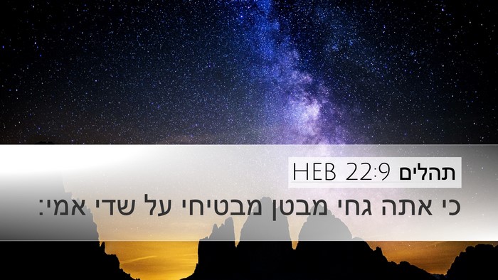 תהלים 22:9 HEB Bible Verse Image