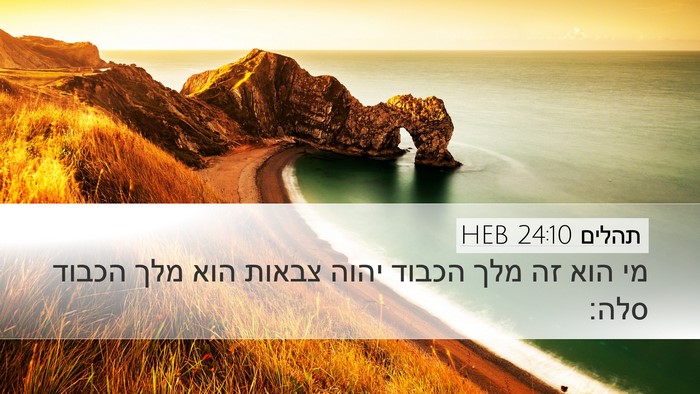 תהלים 24:10 HEB Desktop Wallpaper - מי הוא זה מלך הכבוד יהוה - Desktop Bible Verse Wallpaper