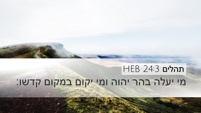 תהלים 24:3 HEB Desktop Wallpaper - מי יעלה בהר יהוה ומי יקום - Desktop Bible Verse Wallpaper