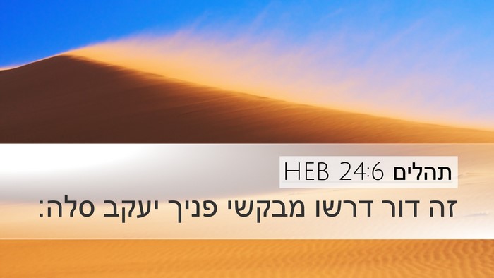 תהלים 24:6 HEB Bible Verse Image