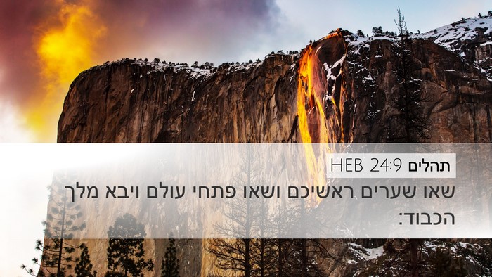 תהלים 24:9 HEB Desktop Wallpaper - שאו שערים ראשיכם ושאו פתחי - Desktop Bible Verse Wallpaper