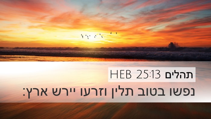 תהלים 25:13 HEB Bible Verse Image