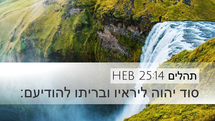 תהלים 25:14 HEB Bible Verse Image