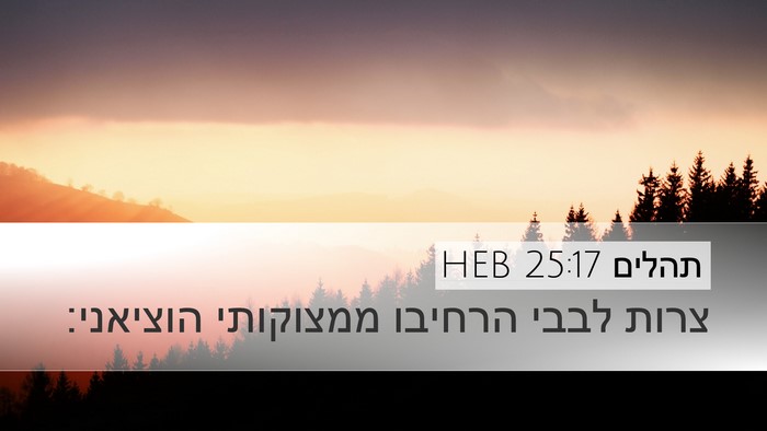 תהלים 25:17 HEB Bible Verse Image