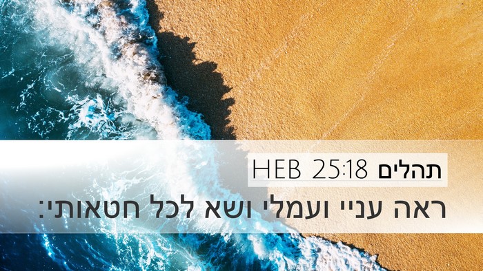 תהלים 25:18 HEB Bible Verse Image