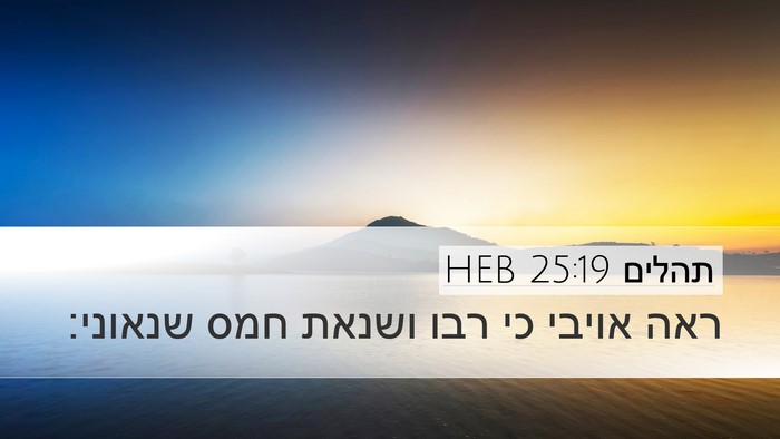תהלים 25:19 HEB Bible Verse Image