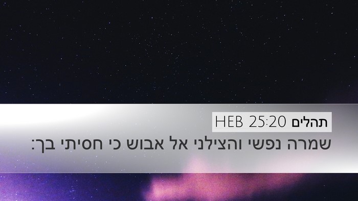 תהלים 25:20 HEB Bible Verse Image