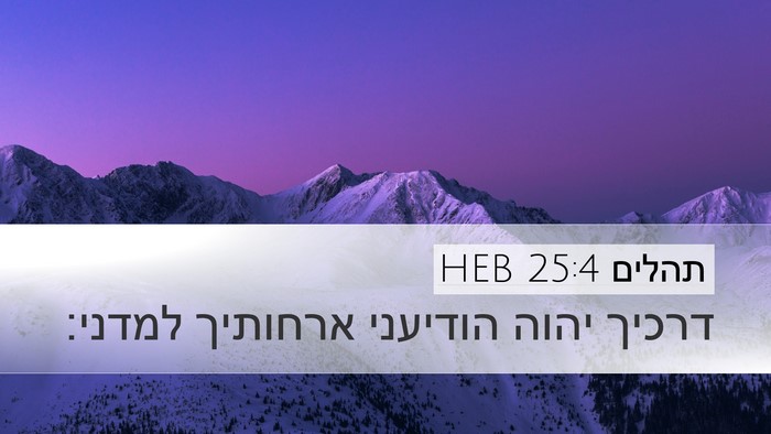 תהלים 25:4 HEB Bible Verse Image