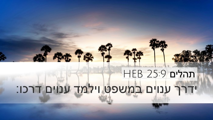 תהלים 25:9 HEB Bible Verse Image