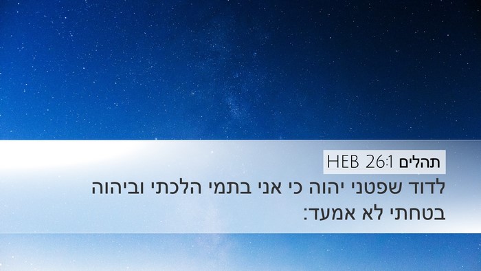 תהלים 26:1 HEB Bible Verse Image
