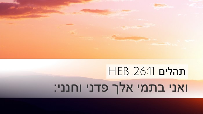 תהלים 26:11 HEB Bible Verse Image
