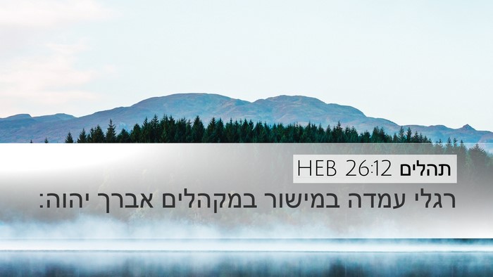 תהלים 26:12 HEB Desktop Wallpaper - רגלי עמדה במישור במקהלים - Desktop Bible Verse Wallpaper