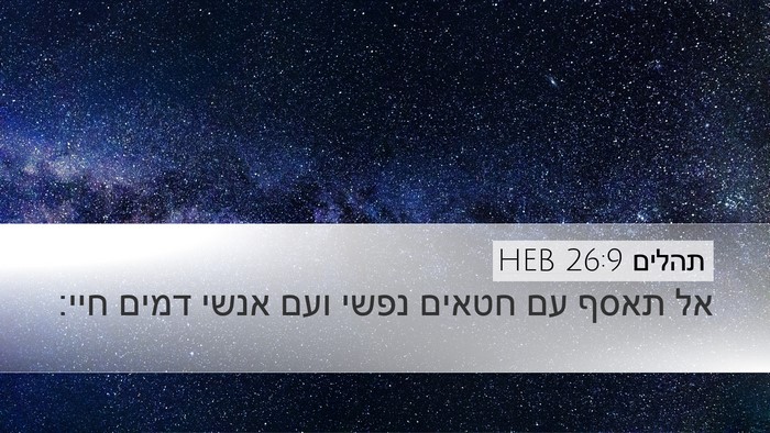 תהלים 26:9 HEB Desktop Wallpaper - אל תאסף עם חטאים נפשי ועם - Desktop Bible Verse Wallpaper