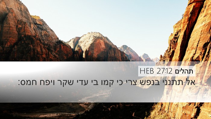 תהלים 27:12 HEB Bible Verse Image