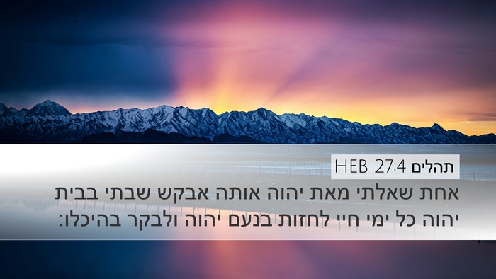 תהלים 27:4 HEB Bible Verse Image