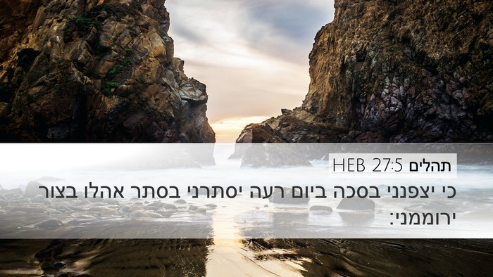 תהלים 27:5 HEB Bible Verse Image