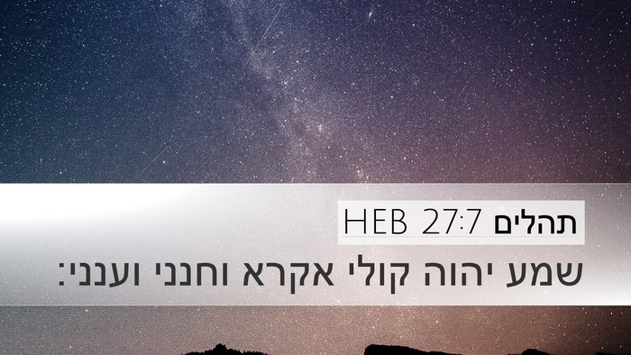 תהלים 27:7 HEB Desktop Wallpaper - שמע יהוה קולי אקרא וחנני - Desktop Bible Verse Wallpaper