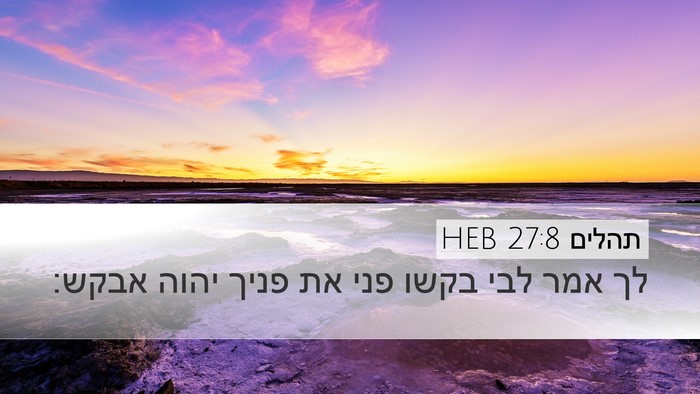 תהלים 27:8 HEB Bible Verse Image