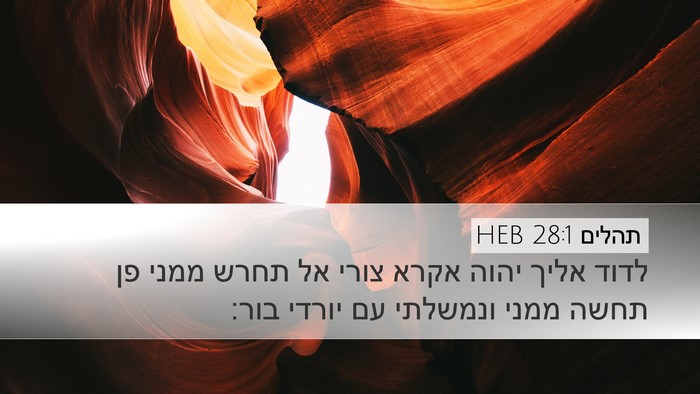 תהלים 28:1 HEB Bible Verse Image