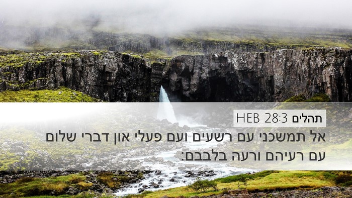 תהלים 28:3 HEB Desktop Wallpaper - אל תמשכני עם רשעים ועם פעלי - Desktop Bible Verse Wallpaper