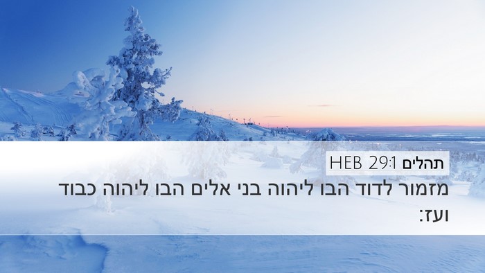 תהלים 29:1 HEB Bible Verse Image