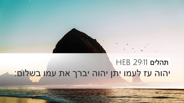 תהלים 29:11 HEB Bible Verse Image