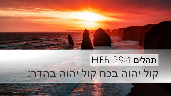תהלים 29:4 HEB Desktop Wallpaper - קול יהוה בכח קול יהוה - Desktop Bible Verse Wallpaper