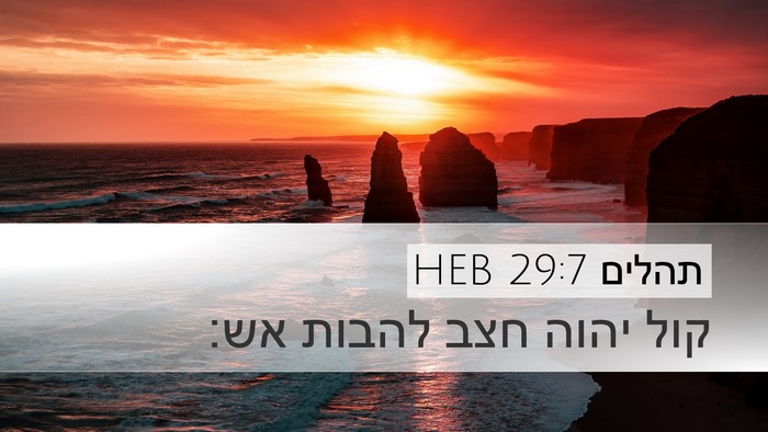 תהלים 29:7 HEB Desktop Wallpaper - קול יהוה חצב להבות - Desktop Bible Verse Wallpaper