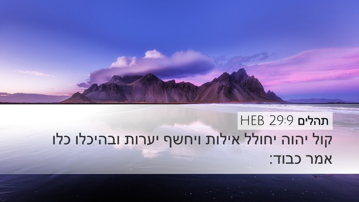 תהלים 29:9 HEB Bible Verse Image