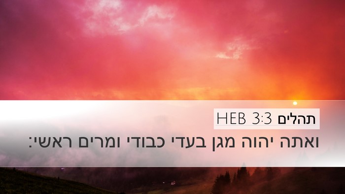תהלים 3:3 HEB Bible Verse Image