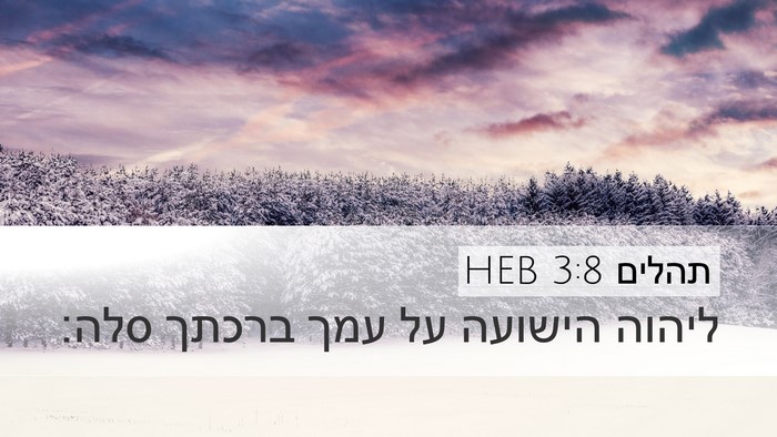 תהלים 3:8 HEB Bible Verse Image