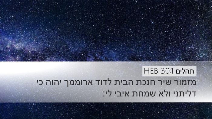 תהלים 30:1 HEB Bible Verse Image