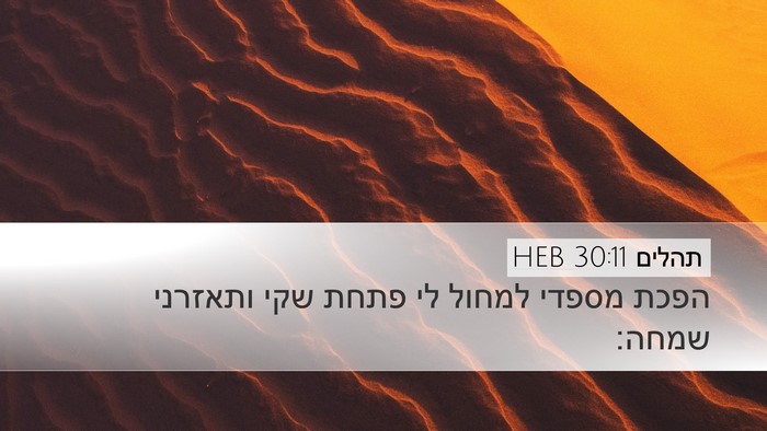 תהלים 30:11 HEB Bible Verse Image