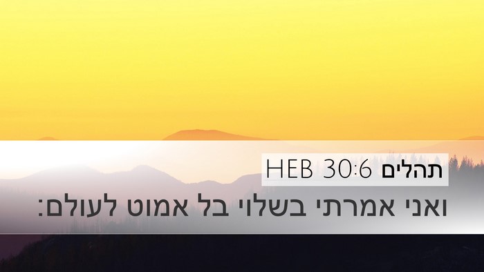 תהלים 30:6 HEB Bible Verse Image