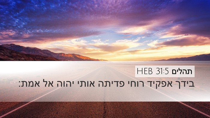 תהלים 31:5 HEB Bible Verse Image