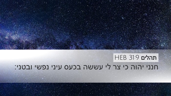 תהלים 31:9 HEB Bible Verse Image