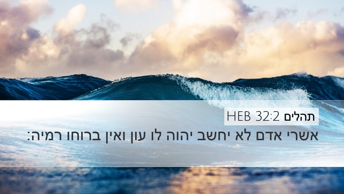 תהלים 32:2 HEB Desktop Wallpaper - אשרי אדם לא יחשב יהוה לו - Desktop Bible Verse Wallpaper