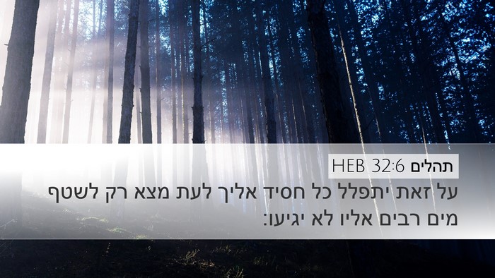תהלים 32:6 HEB Bible Verse Image