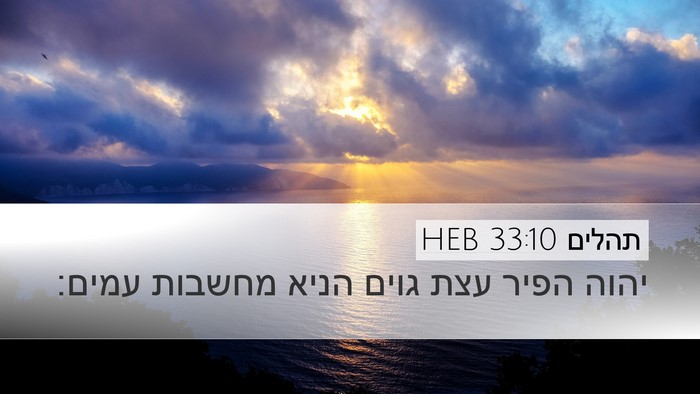 תהלים 33:10 HEB Bible Verse Image