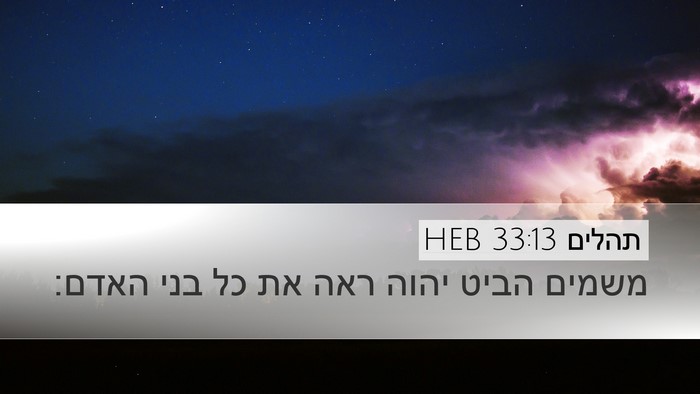 תהלים 33:13 HEB Bible Verse Image