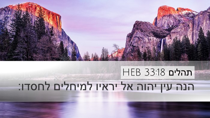 תהלים 33:18 HEB Bible Verse Image