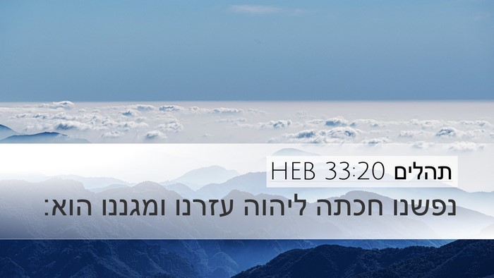 תהלים 33:20 HEB Bible Verse Image