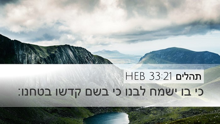 תהלים 33:21 HEB Bible Verse Image